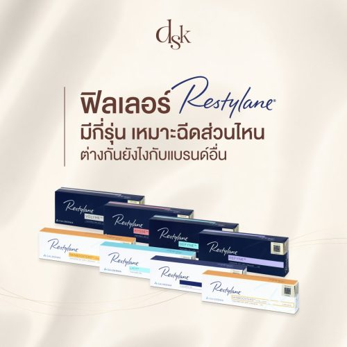 ฟิลเลอร์ Restylane มีกี่รุ่น เหมาะฉีดส่วนไหน ต่างกันยังไงกับแบรนด์อื่น
