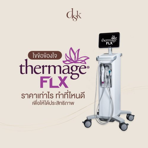 Thermage FLX ราคาเท่าไร ทำที่ไหนดี ทำกี่ช็อต เพื่อให้ได้ประสิทธิภาพ