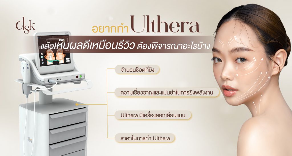 อยากทำ Ulthera แล้วเห็นผลดีเหมือนรีวิว ต้องพิจารณาอะไรบ้าง