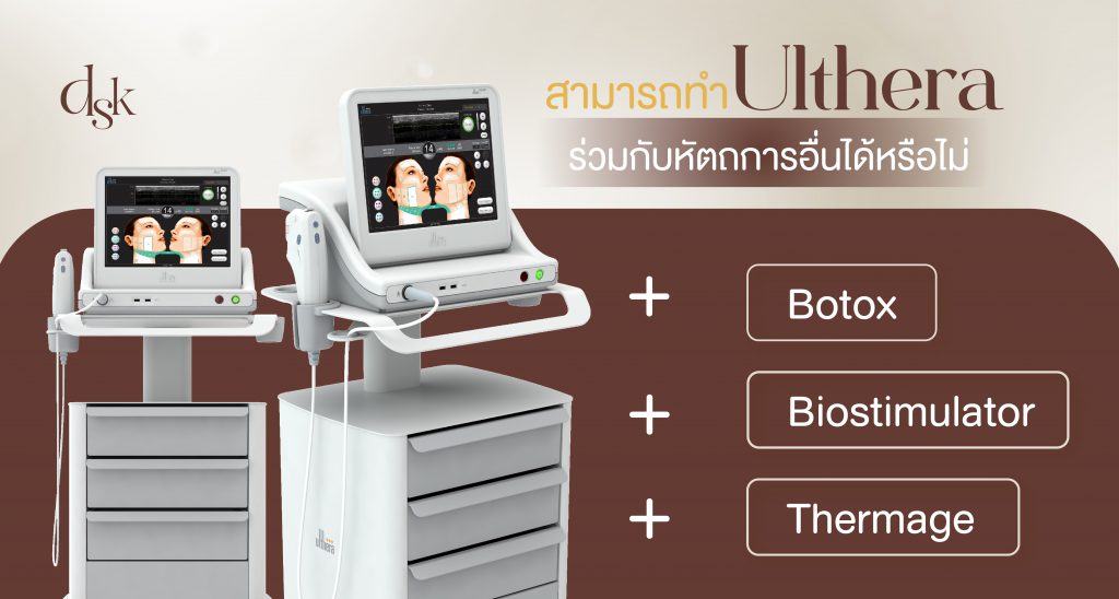การเตรียมตัวก่อนทำ Ulthera มีอะไรบ้าง