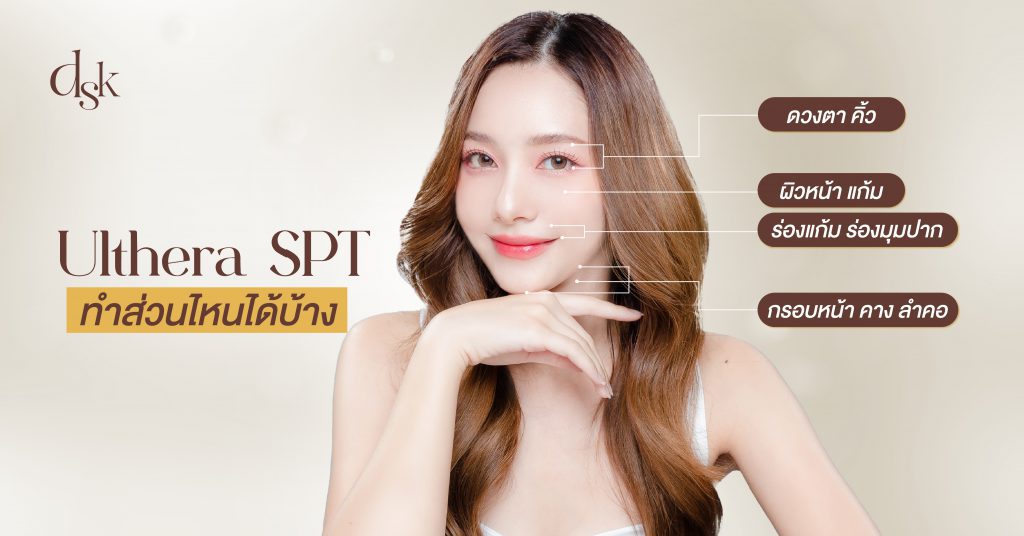 Ulthera SPT ทำส่วนไหนได้บ้าง