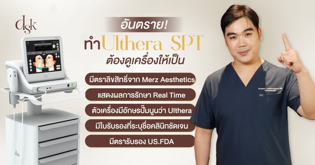 อันตราย! ทำ Ulthera SPT ต้องดูเครื่องให้เป็น
