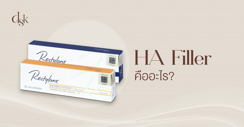 HA Filler คืออะไร?
