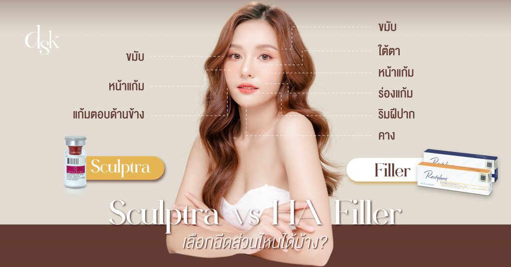 Sculptra VS HA Filler เลือกฉีดส่วนไหนได้บ้าง?