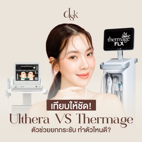 เทียบให้ชัด! Ulthera VS Thermage ตัวช่วยยกกระชับ ทำตัวไหนดี