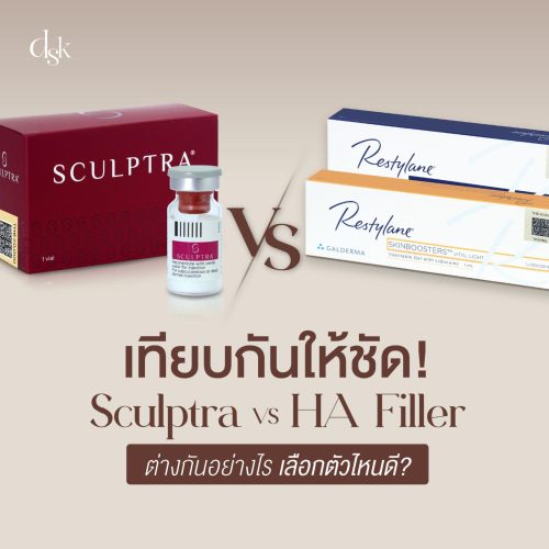 เทียบให้ชัด! Sculptra VS Filler ตัวช่วยเติมเต็มใบหน้า เลือกตัวไหนดี?