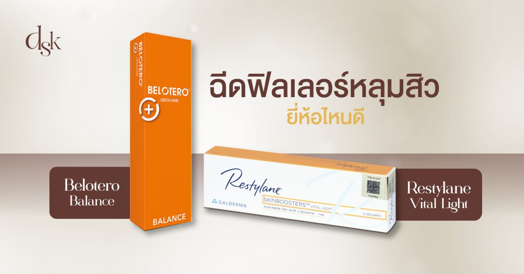 ฉีดฟิลเลอร์หลุมสิว ยี่ห้อไหนดี