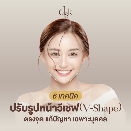 6 เทคนิคปรับรูปหน้าวีเชฟ (V-Shape) ตรงจุด แก้ปัญหา เฉพาะบุคคล