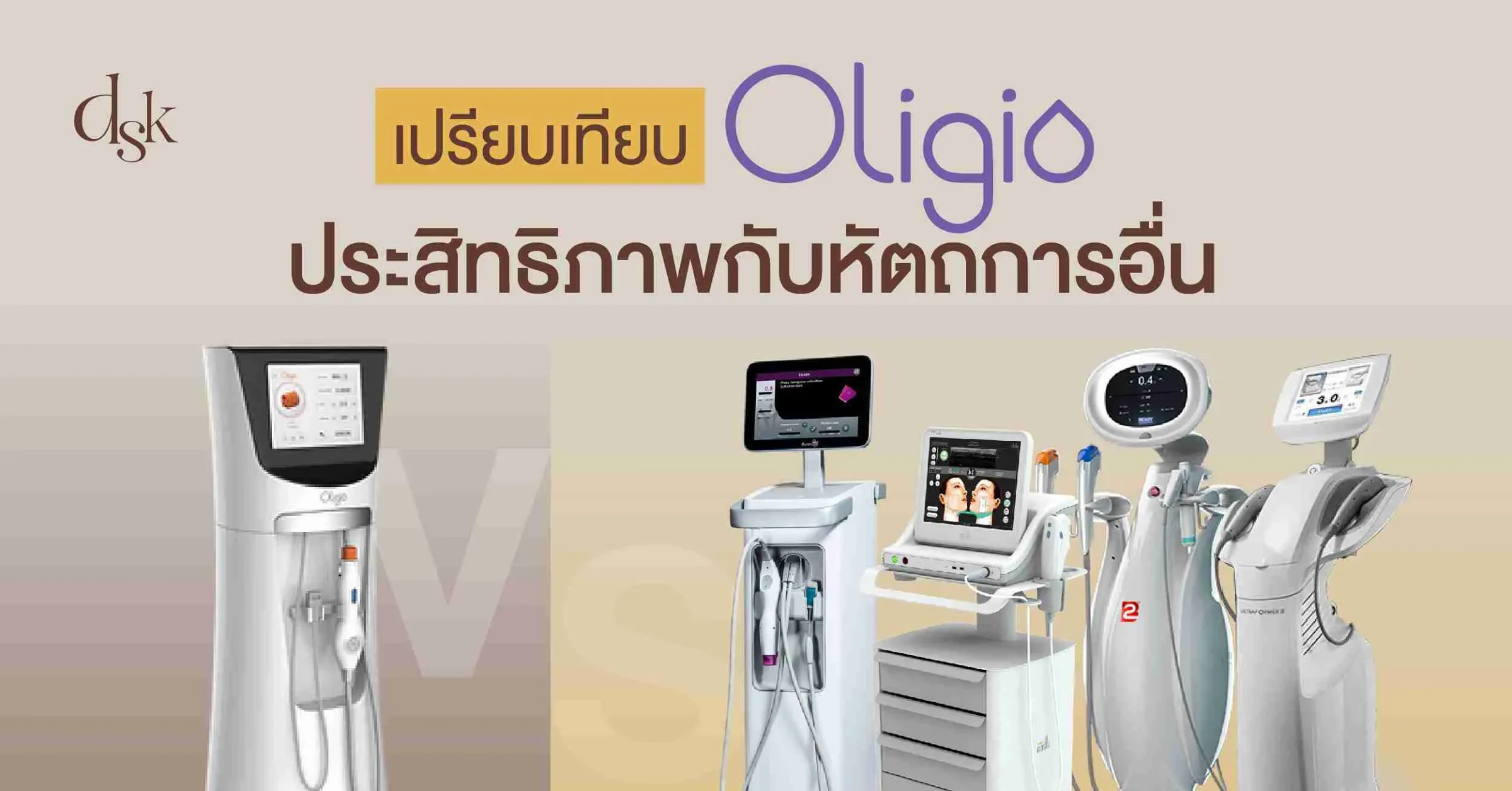 เปรียบเทียบ Oligio ประสิทธิภาพกับหัตถการอื่น