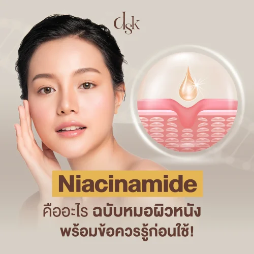 Niacinamide คืออะไร ฉบับหมอผิวหนัง พร้อมข้อควรรู้ก่อนใช้!