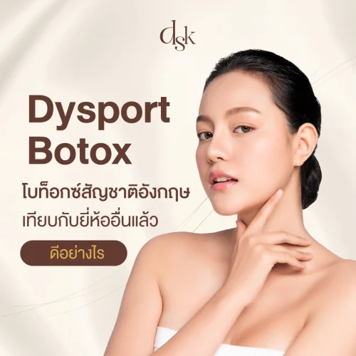 Dysport Botox โบท็อกซ์สัญชาติอังกฤษ เทียบกับยี่ห้ออื่นแล้วดีอย่างไร
