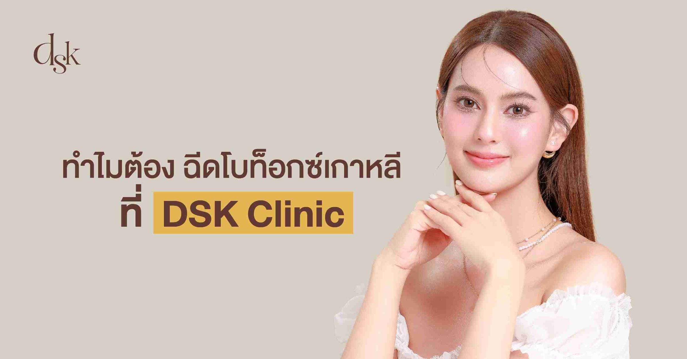 ทำไมต้อง ฉีดโบท็อกซ์เกาหลี ที่ DSK Clinic