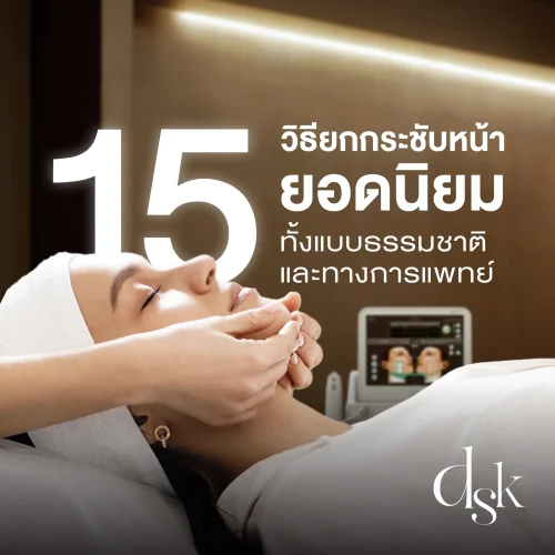 รวม 15 วิธียกกระชับหน้ายอดนิยม ทั้งแบบธรรมชาติและทางการแพทย์
