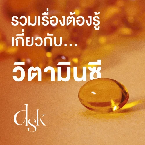 รวมเรื่องต้องรู้เกี่ยวกับวิตามินซี ช่วยอะไรบ้าง? กินอย่างไรให้ได้ประโยชน์สูงสุด?