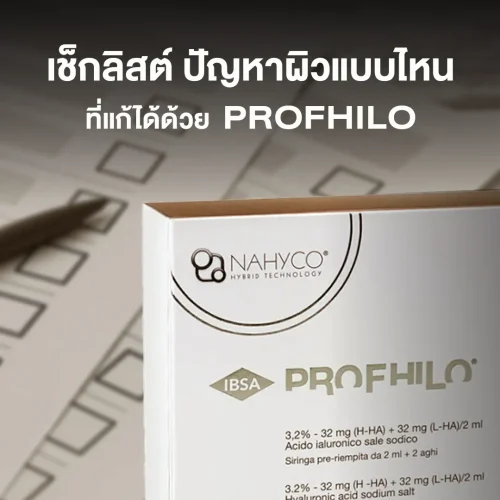 เช็กลิสต์ ปัญหาผิวแบบไหนที่แก้ได้ด้วย Profhilo