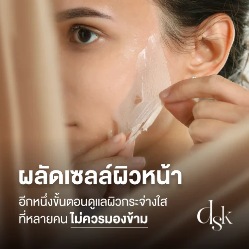 "ผลัดเซลล์ผิวหน้า" อีกหนึ่งขั้นตอนดูแลผิวกระจ่างใสที่หลายคนไม่ควรมองข้าม