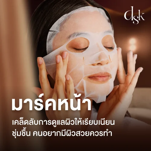 "มาร์คหน้า" เคล็ดลับการดูแลผิวให้เรียบเนียน ชุ่มชื้น คนอยากมีผิวสวยทุกคนควรทำ