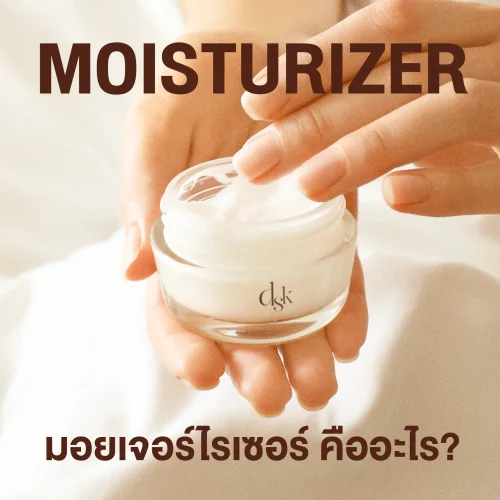 มอยเจอร์ไรเซอร์ (Moisturizer) ตัวช่วยเพิ่มความชุ่มชื้นผิว ใครอยากหน้าอ่อนเยาว์ต้องใช้!