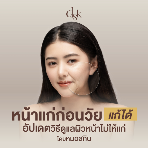 หน้าแก่ก่อนวัยแก่ได้ อัปเดตวิธีดูแลผิวหน้าไม่ให้แก่ โดยหมอสกิน