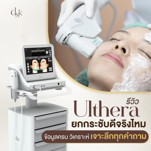 รีวิว Ulthera ยกกระชับดีจริงไหม ข้อมูลครบ วิเคราะห์ เจาะลึกทุกคำถาม