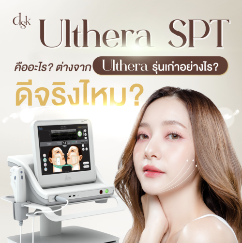 Ulthera SPT คืออะไร? ต่างจาก Ulthera รุ่นเก่าอย่างไร? ดีจริงไหม?