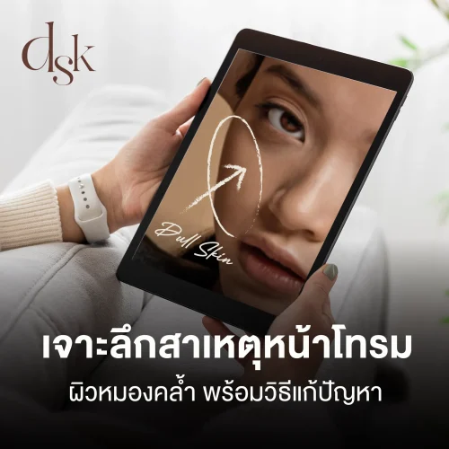 เช็กสาเหตุหน้าโทรม ผิวหมองคล้ำ พร้อมแนะนำวิธีดูแลผิวให้สดใสอีกครั้ง