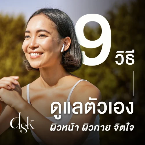 รวม 9 วิธีดูแลตัวเองให้สวยขึ้น ครบทั้งดูแลผิวหน้า ผิวกาย และจิตใจ