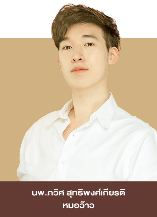 นพ.ภวิศ สุทธิพงศ์เกียรติ (หมอว๊าว) ว.63865