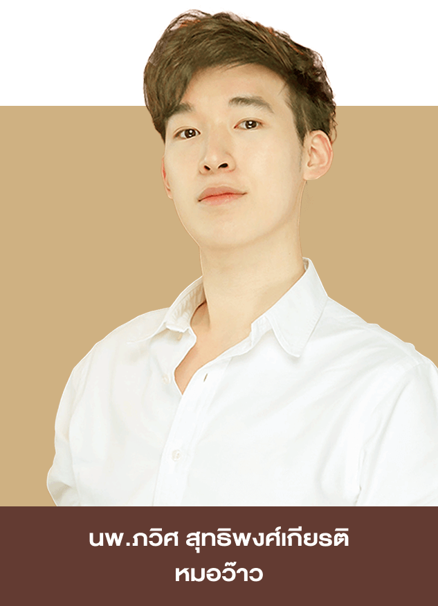 นพ.ภวิศ สุทธิพงศ์เกียรติ (หมอว๊าว) ว.63865