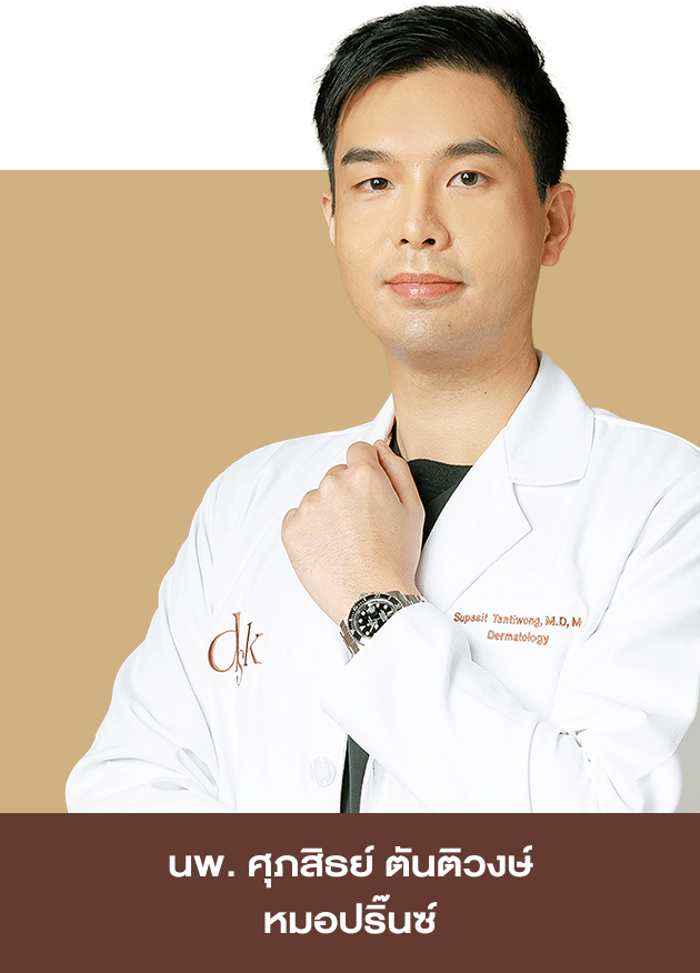 นพ.ศุภสิธย์ ตันติวงษ์ (หมอปริ๊นซ์) ว.55693