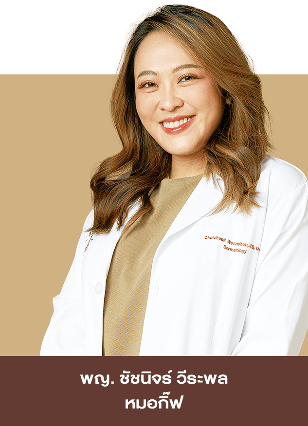 พญ.ชัชนิจร์ วีระพล (หมอกิ๊ฟ) ว.42767