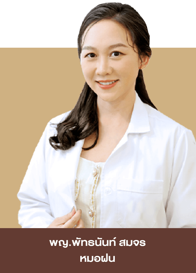 พญ.พัทธนันท์ สมจร (หมอฝน) ว.49021