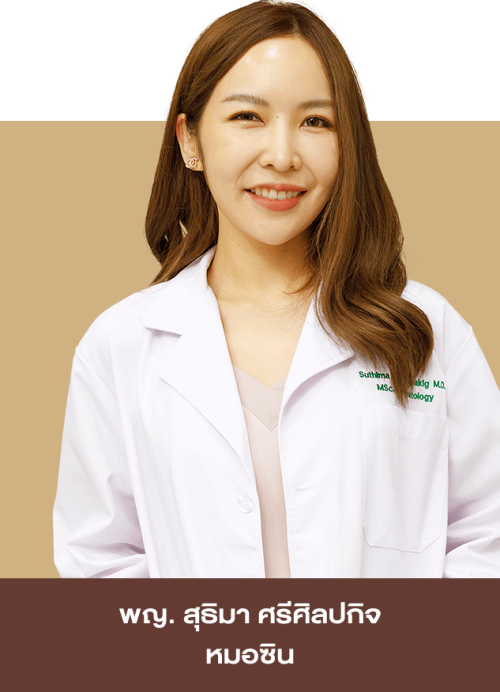 พญ. สุธิมา ศรีศิลปกิจ (หมอซิน) ว.55738
