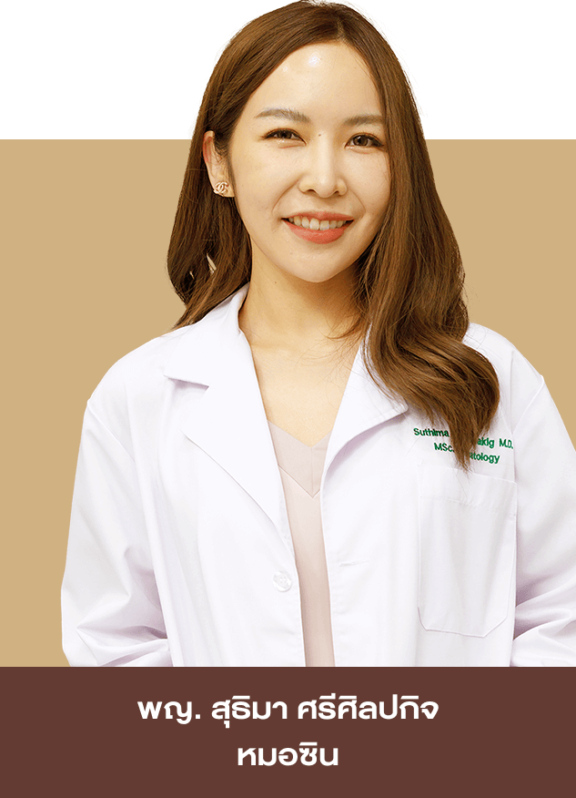 พญ. สุธิมา ศรีศิลปกิจ (หมอซิน) ว.55738