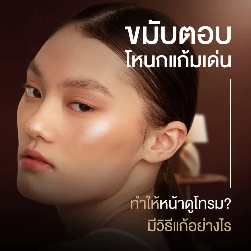 ขมับตอบ โหนกแก้มเด่น ทำให้หน้าดูโทรม? มีวิธีแก้อย่างไร