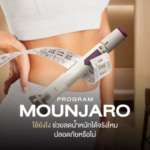 โปรแกรม Mounjaro ใช้ยังไง ช่วยลดน้ำหนักได้จริงไหม ปลอดภัยหรือไม่