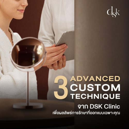 3 Advanced Custom Technique จาก DSK Clinic เพื่อผลลัพธ์การรักษาที่ออกแบบเฉพาะคุณ