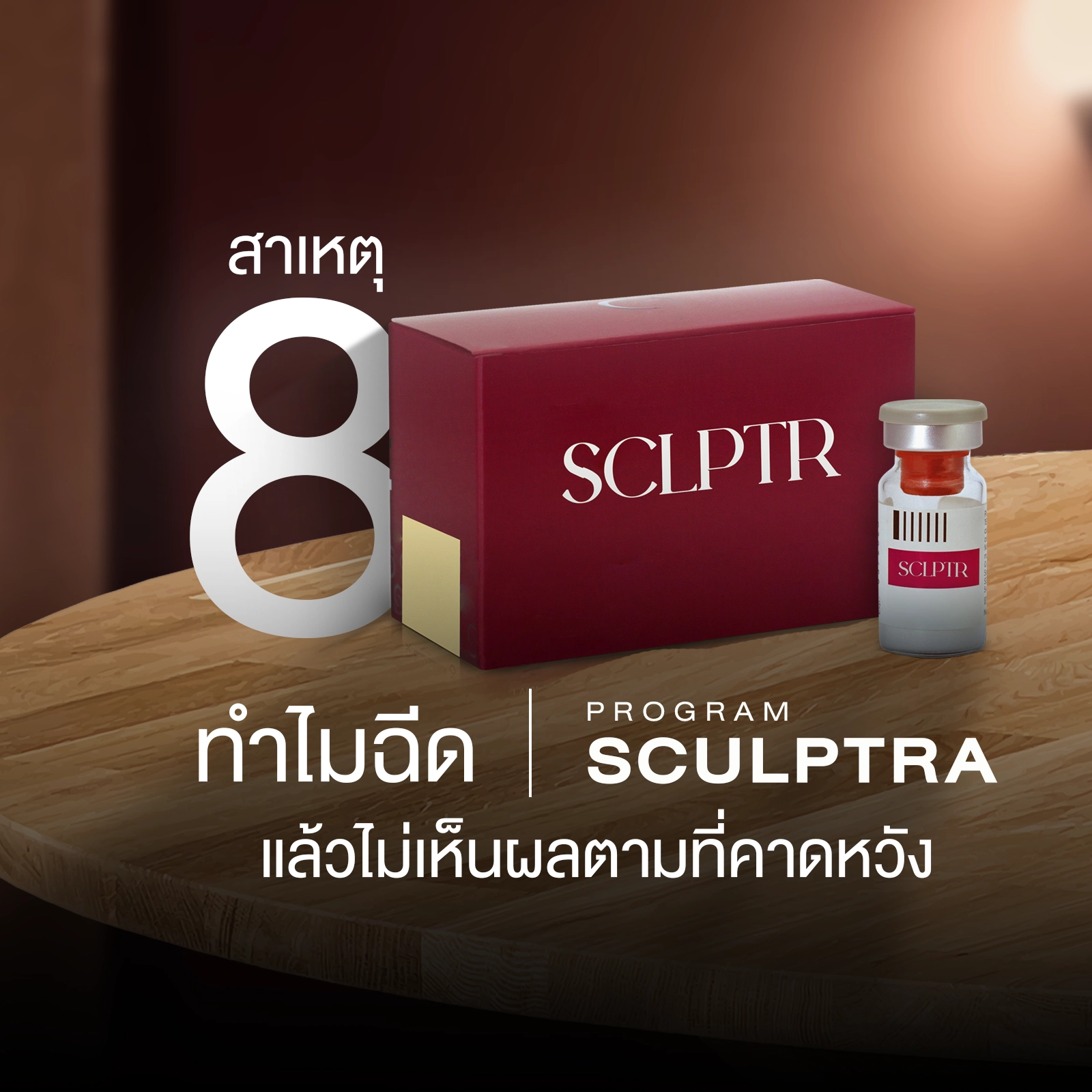 Sculptra ไม่เห็นผล