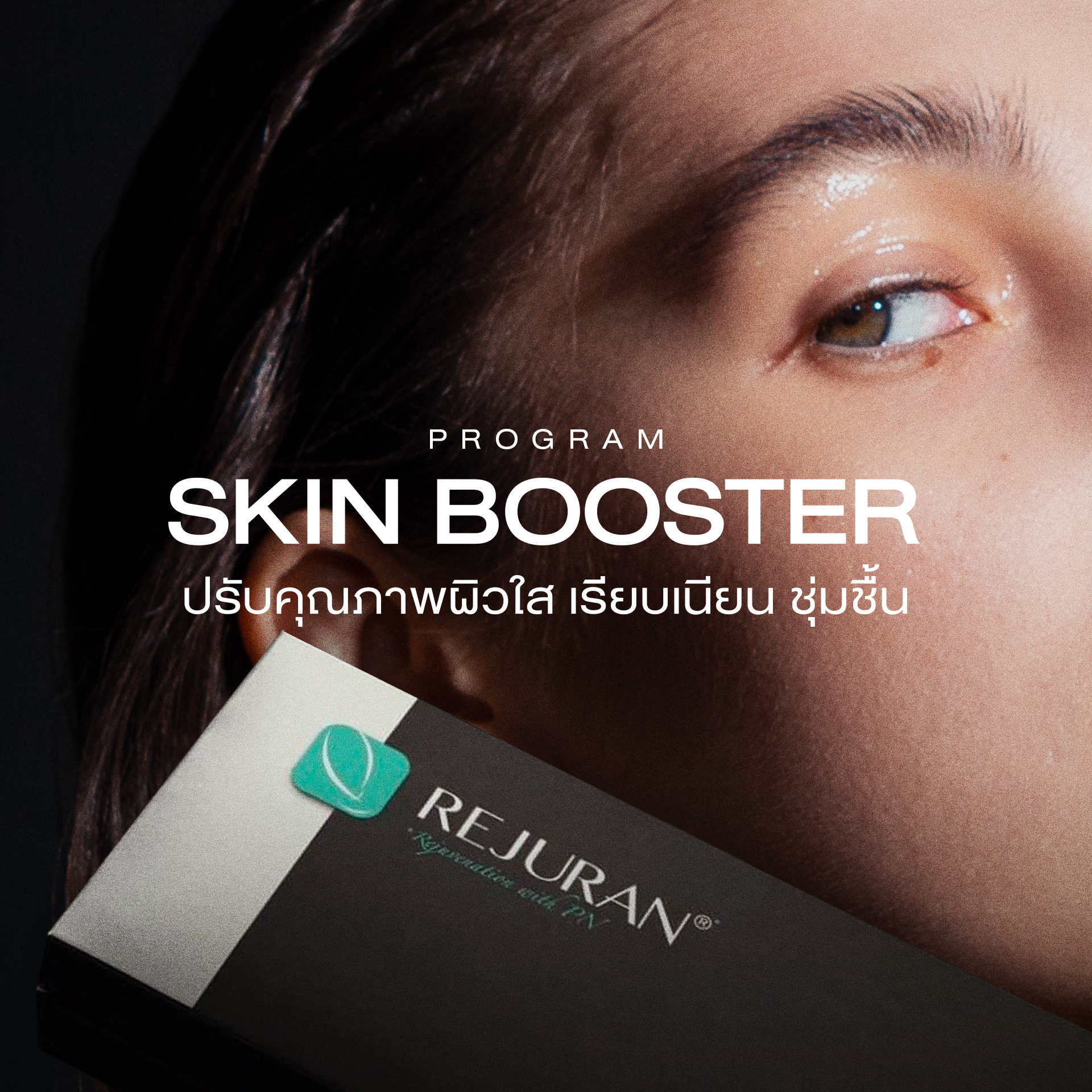 บูสต์ผิวสุขภาพดี