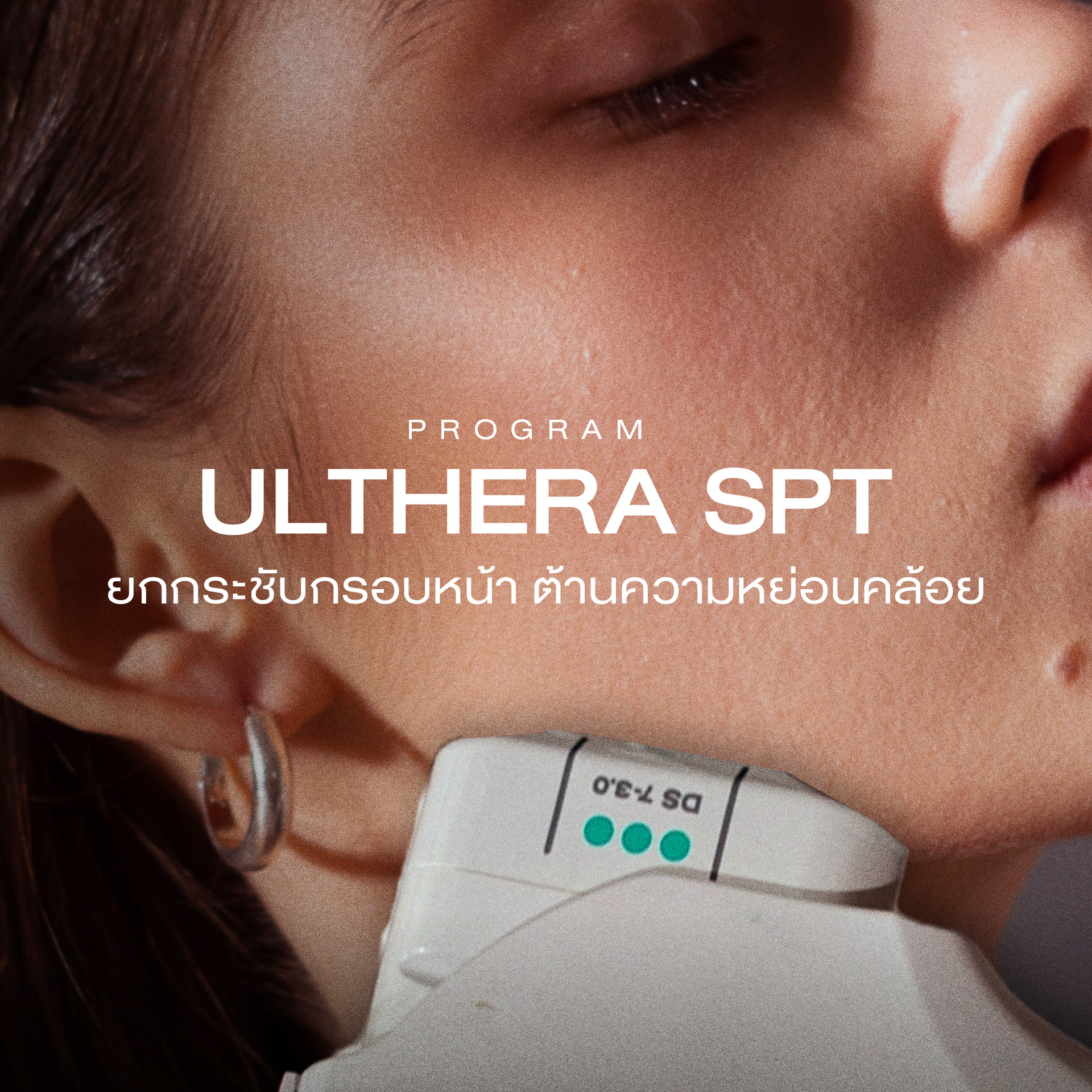 ยกกระชับ ปรับความชัดให้กรอบหน้า