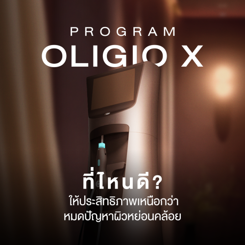 โปรแกรม OligioX ที่ไหนดี? ให้ประสิทธิภาพเหนือกว่า หมดปัญหาผิวหย่อนคล้อย