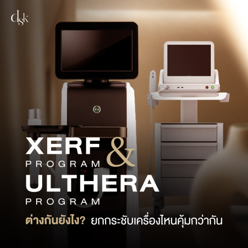โปรแกรม XERF กับโปรแกรม Ulthera ต่างกันยังไง? ยกกระชับเครื่องไหนคุ้มกว่ากัน